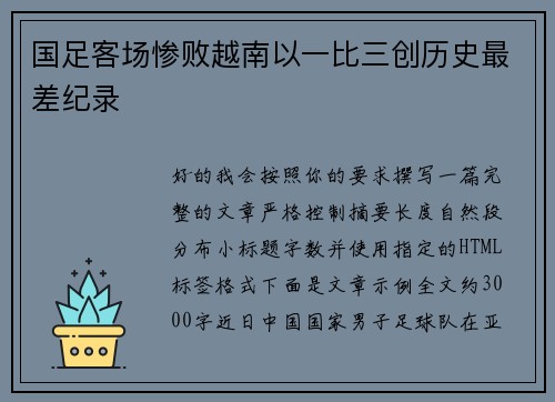 国足客场惨败越南以一比三创历史最差纪录 国足客场惨败越南以一比三创历史最差纪录
