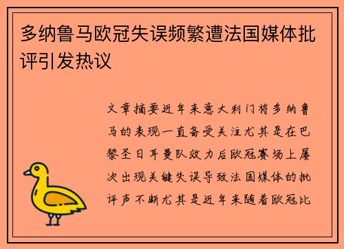 多纳鲁马欧冠失误频繁遭法国媒体批评引发热议