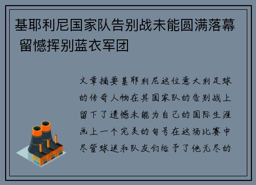 基耶利尼国家队告别战未能圆满落幕 留憾挥别蓝衣军团