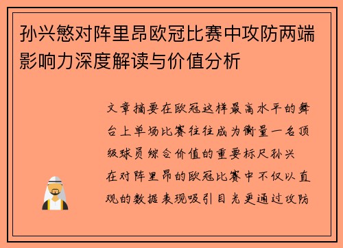 孙兴慜对阵里昂欧冠比赛中攻防两端影响力深度解读与价值分析 孙兴慜对阵里昂欧冠比赛中攻防两端影响力深度解读与价值分析