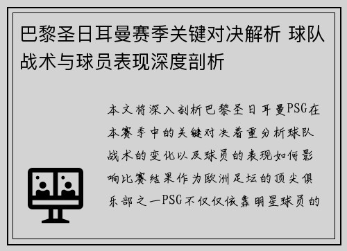 巴黎圣日耳曼赛季关键对决解析 球队战术与球员表现深度剖析