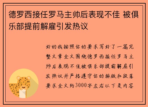 德罗西接任罗马主帅后表现不佳 被俱乐部提前解雇引发热议 德罗西接任罗马主帅后表现不佳 被俱乐部提前解雇引发热议