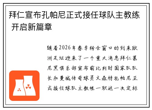 拜仁宣布孔帕尼正式接任球队主教练 开启新篇章