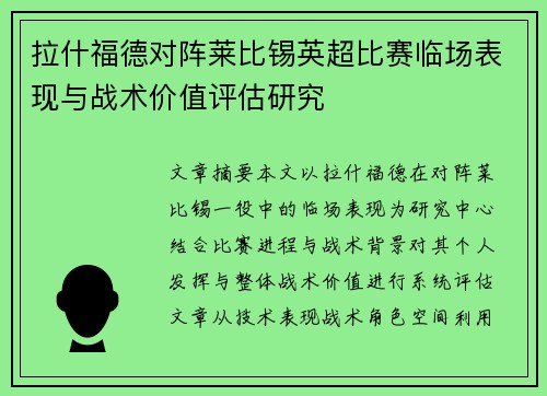 拉什福德对阵莱比锡英超比赛临场表现与战术价值评估研究 拉什福德对阵莱比锡英超比赛临场表现与战术价值评估研究