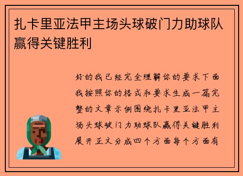 扎卡里亚法甲主场头球破门力助球队赢得关键胜利
