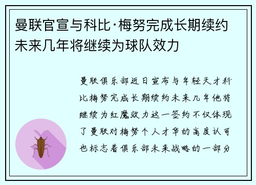 曼联官宣与科比·梅努完成长期续约 未来几年将继续为球队效力 曼联官宣与科比·梅努完成长期续约 未来几年将继续为球队效力