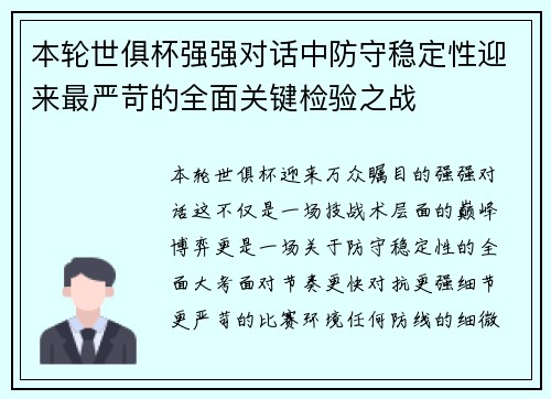 本轮世俱杯强强对话中防守稳定性迎来最严苛的全面关键检验之战 本轮世俱杯强强对话中防守稳定性迎来最严苛的全面关键检验之战