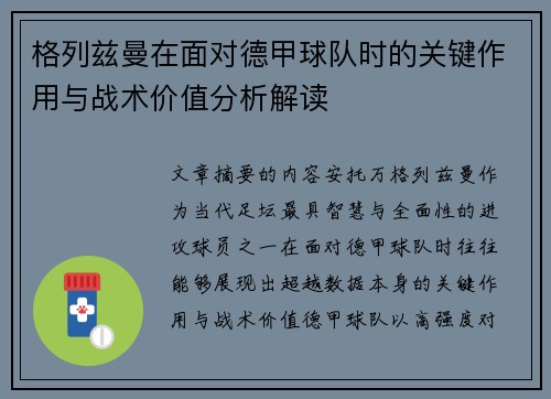 格列兹曼在面对德甲球队时的关键作用与战术价值分析解读
