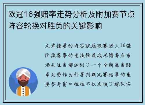 欧冠16强赔率走势分析及附加赛节点阵容轮换对胜负的关键影响 欧冠16强赔率走势分析及附加赛节点阵容轮换对胜负的关键影响