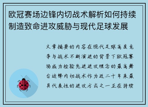 欧冠赛场边锋内切战术解析如何持续制造致命进攻威胁与现代足球发展 欧冠赛场边锋内切战术解析如何持续制造致命进攻威胁与现代足球发展
