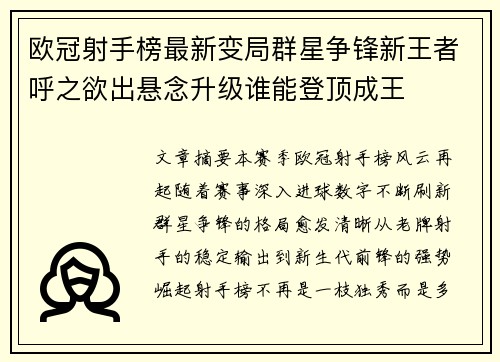 欧冠射手榜最新变局群星争锋新王者呼之欲出悬念升级谁能登顶成王