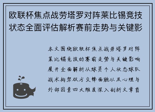 欧联杯焦点战劳塔罗对阵莱比锡竞技状态全面评估解析赛前走势与关键影响 欧联杯焦点战劳塔罗对阵莱比锡竞技状态全面评估解析赛前走势与关键影响