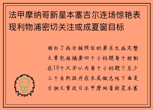 法甲摩纳哥新星本塞吉尔连场惊艳表现利物浦密切关注或成夏窗目标 法甲摩纳哥新星本塞吉尔连场惊艳表现利物浦密切关注或成夏窗目标