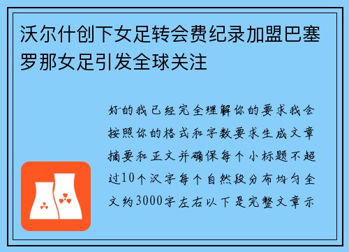 沃尔什创下女足转会费纪录加盟巴塞罗那女足引发全球关注 沃尔什创下女足转会费纪录加盟巴塞罗那女足引发全球关注