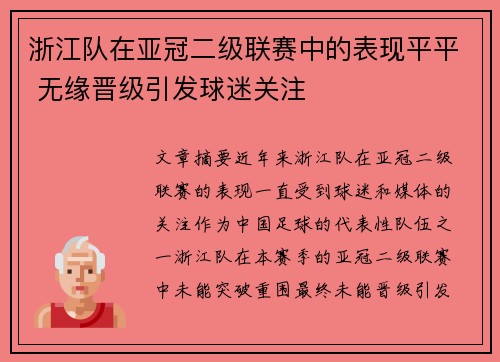 浙江队在亚冠二级联赛中的表现平平 无缘晋级引发球迷关注