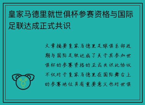 皇家马德里就世俱杯参赛资格与国际足联达成正式共识 皇家马德里就世俱杯参赛资格与国际足联达成正式共识