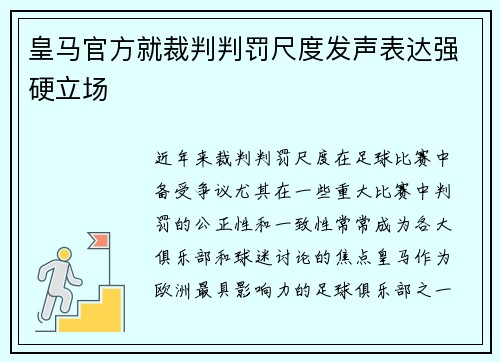 皇马官方就裁判判罚尺度发声表达强硬立场