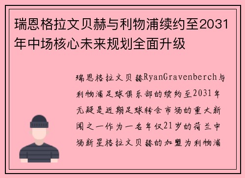 瑞恩格拉文贝赫与利物浦续约至2031年中场核心未来规划全面升级