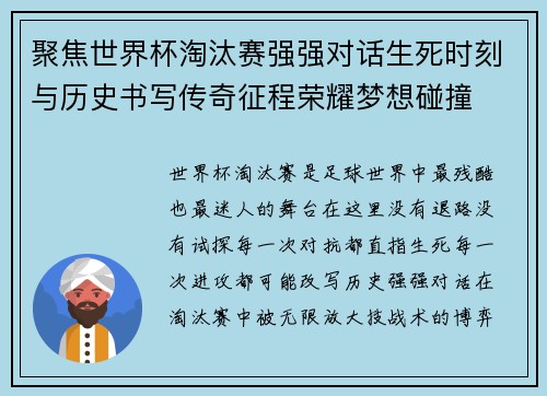 聚焦世界杯淘汰赛强强对话生死时刻与历史书写传奇征程荣耀梦想碰撞