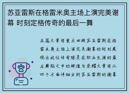 苏亚雷斯在格雷米奥主场上演完美谢幕 时刻定格传奇的最后一舞
