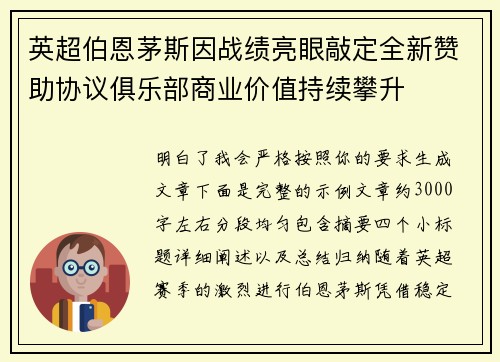 英超伯恩茅斯因战绩亮眼敲定全新赞助协议俱乐部商业价值持续攀升
