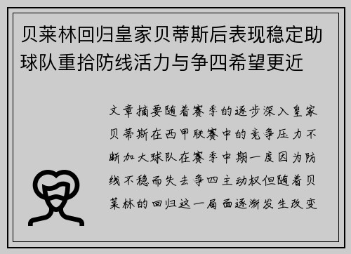 贝莱林回归皇家贝蒂斯后表现稳定助球队重拾防线活力与争四希望更近