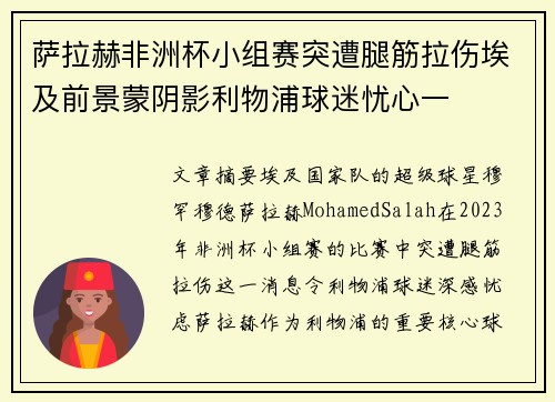 萨拉赫非洲杯小组赛突遭腿筋拉伤埃及前景蒙阴影利物浦球迷忧心一