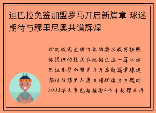 迪巴拉免签加盟罗马开启新篇章 球迷期待与穆里尼奥共谱辉煌