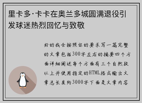 里卡多·卡卡在奥兰多城圆满退役引发球迷热烈回忆与致敬