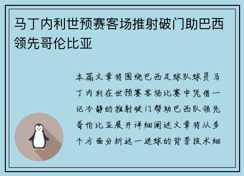 马丁内利世预赛客场推射破门助巴西领先哥伦比亚