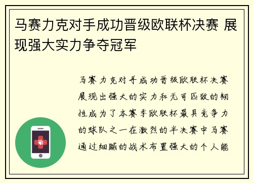 马赛力克对手成功晋级欧联杯决赛 展现强大实力争夺冠军