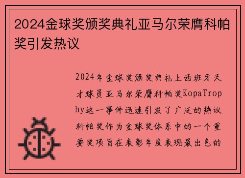 2024金球奖颁奖典礼亚马尔荣膺科帕奖引发热议