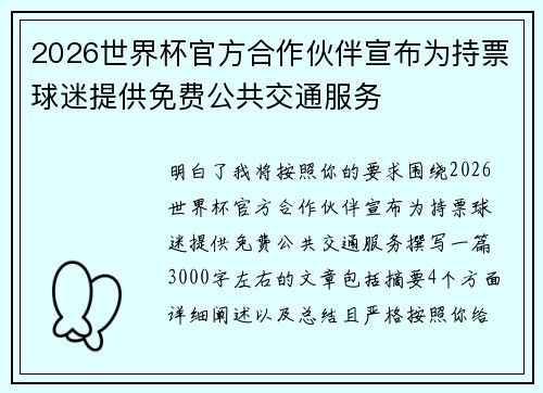 2026世界杯官方合作伙伴宣布为持票球迷提供免费公共交通服务