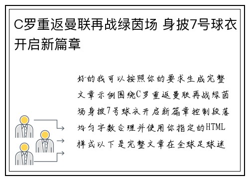 C罗重返曼联再战绿茵场 身披7号球衣开启新篇章