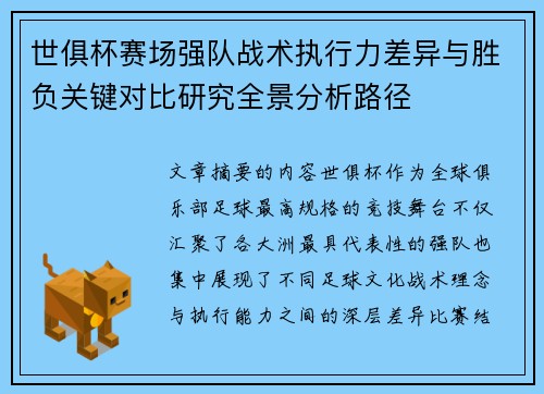 世俱杯赛场强队战术执行力差异与胜负关键对比研究全景分析路径