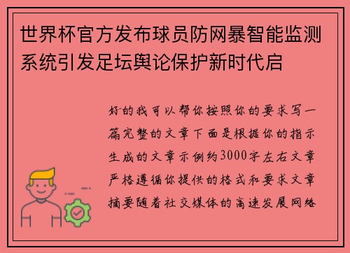 世界杯官方发布球员防网暴智能监测系统引发足坛舆论保护新时代启