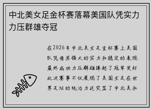 中北美女足金杯赛落幕美国队凭实力力压群雄夺冠