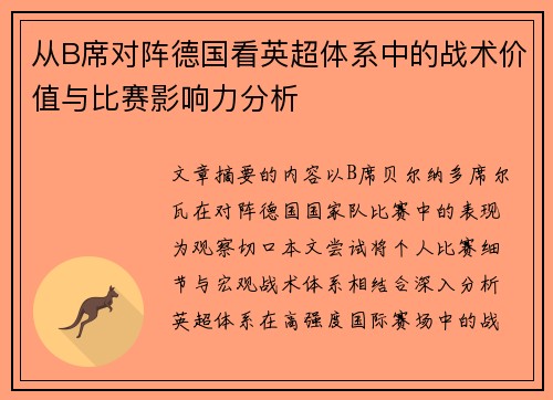 从B席对阵德国看英超体系中的战术价值与比赛影响力分析