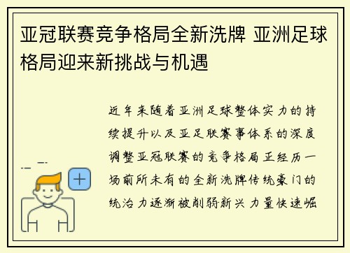 亚冠联赛竞争格局全新洗牌 亚洲足球格局迎来新挑战与机遇