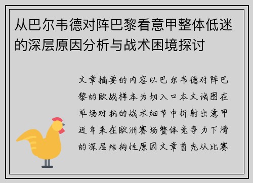 从巴尔韦德对阵巴黎看意甲整体低迷的深层原因分析与战术困境探讨