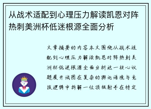 从战术适配到心理压力解读凯恩对阵热刺美洲杯低迷根源全面分析