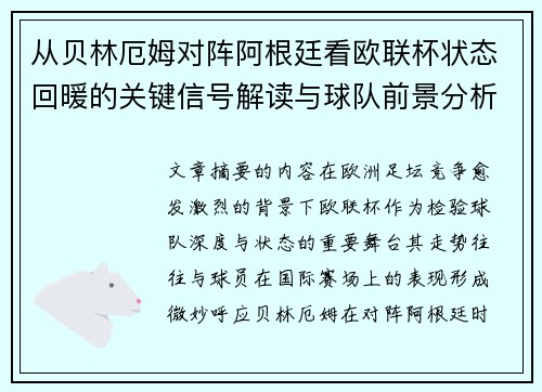 从贝林厄姆对阵阿根廷看欧联杯状态回暖的关键信号解读与球队前景分析