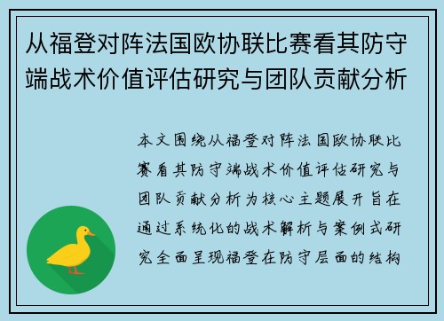 从福登对阵法国欧协联比赛看其防守端战术价值评估研究与团队贡献分析