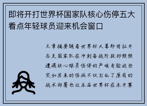 即将开打世界杯国家队核心伤停五大看点年轻球员迎来机会窗口 即将开打世界杯国家队核心伤停五大看点年轻球员迎来机会窗口