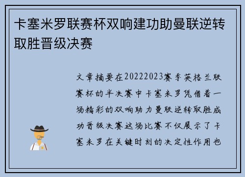 卡塞米罗联赛杯双响建功助曼联逆转取胜晋级决赛 卡塞米罗联赛杯双响建功助曼联逆转取胜晋级决赛