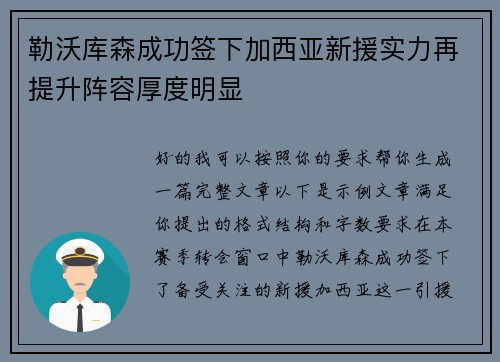 勒沃库森成功签下加西亚新援实力再提升阵容厚度明显 勒沃库森成功签下加西亚新援实力再提升阵容厚度明显