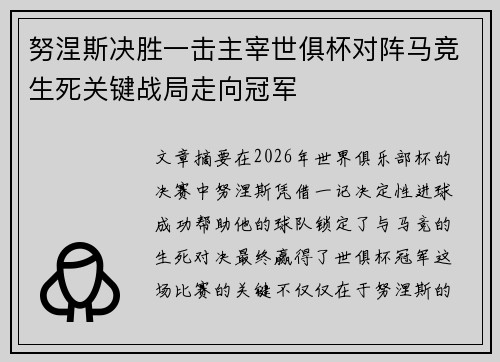 努涅斯决胜一击主宰世俱杯对阵马竞生死关键战局走向冠军 努涅斯决胜一击主宰世俱杯对阵马竞生死关键战局走向冠军