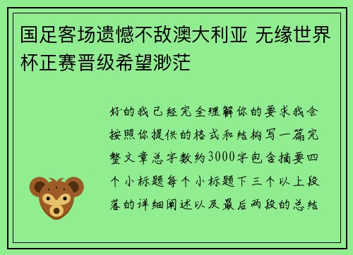 国足客场遗憾不敌澳大利亚 无缘世界杯正赛晋级希望渺茫 国足客场遗憾不敌澳大利亚 无缘世界杯正赛晋级希望渺茫