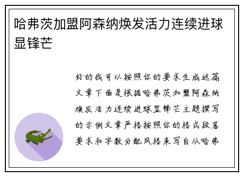 哈弗茨加盟阿森纳焕发活力连续进球显锋芒 哈弗茨加盟阿森纳焕发活力连续进球显锋芒