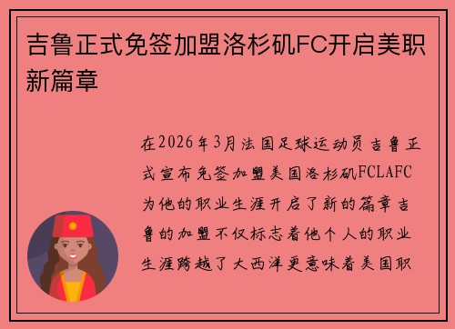 吉鲁正式免签加盟洛杉矶FC开启美职新篇章